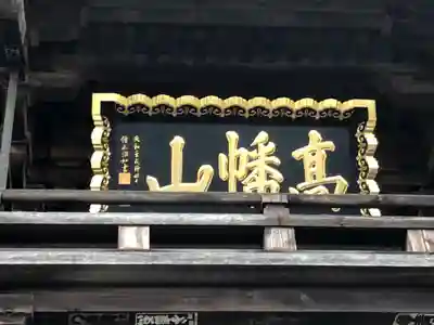 高幡不動尊　金剛寺のその他建物