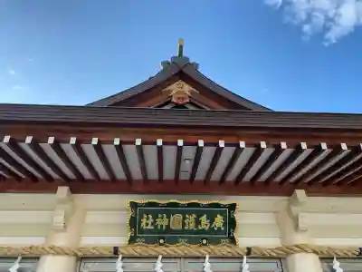 廣島護國神社の{uncategorized: "未分類", other: "その他", undefined: "問題あり", building: "その他建物", grave: "お墓", sacred_gate: "鳥居", guardian: "狛犬", statue: "像", buddha: "仏像", history: "歴史", nature: "自然", garden: "庭園", animal: "動物", pagoda: "塔", temizu: "手水舎", mountain_gate: "山門・神門", sanctuary: "本殿・本堂", subordinate: "末社・摂社", art: "芸術", scenery: "景色", jizo: "地蔵", ema: "絵馬", goshuin: "御朱印", omikuji: "おみくじ", items: "授与品その他", amulet: "お守り", goshuincho: "御朱印帳", eats: "食事", festival: "お祭り", votive_dance: "神楽", shichigosan: "七五三参", wedding: "結婚式", experience: "体験その他", initially: "初詣", around: "周辺", anti_infection: "感染症対策"}