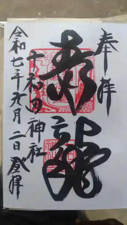 十和田神社の御朱印