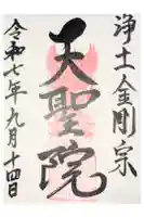 浄土金剛宗 天聖院の御朱印