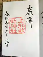 上知我麻神社(熱田神宮摂社)の御朱印