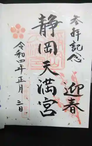 静岡天満宮の御朱印
