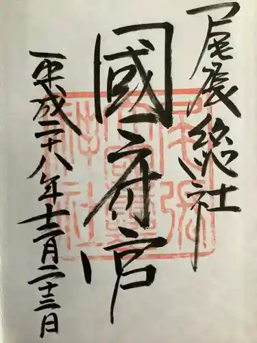 尾張大國霊神社（国府宮）の御朱印