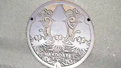 湯倉神社(北海道)