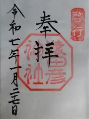 猿田彦神社の御朱印