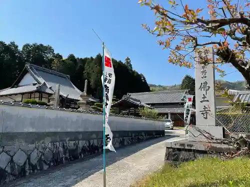 佛土寺(三重県)