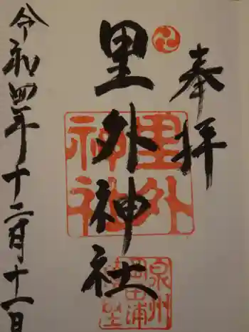 里外神社の御朱印 2022年12月