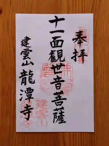 龍潭寺の御朱印
