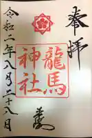 龍馬神社の御朱印