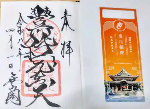 豊川閣　妙厳寺の御朱印