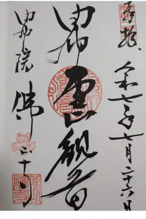 佛山寺直書き御朱印