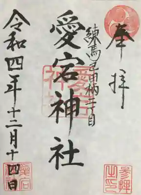 愛宕神社の御朱印