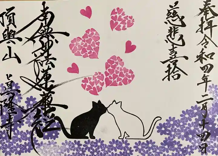 眞隆寺の御朱印