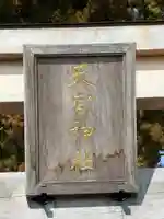 天宮神社(静岡県)