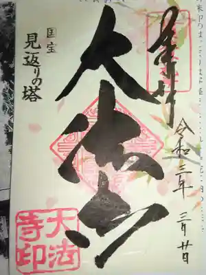 御朱印　大法寺