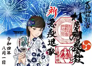 村屋坐弥冨都比売神社の御朱印(2022年08月07日(日) 15時00分31秒投稿)