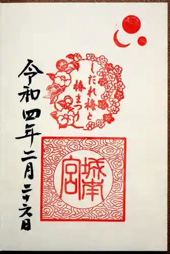 城南宮の御朱印