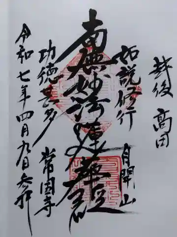常国寺(新潟県)