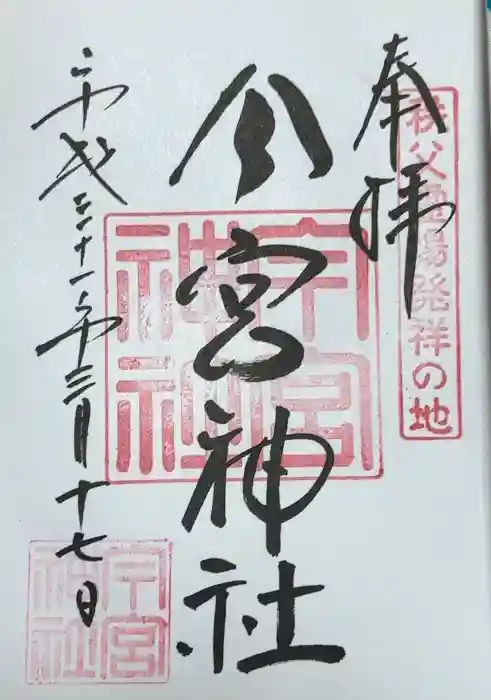 秩父今宮神社の御朱印