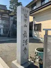 真源寺の建物その他