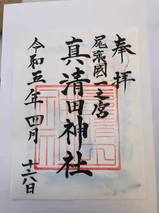 真清田神社の御朱印