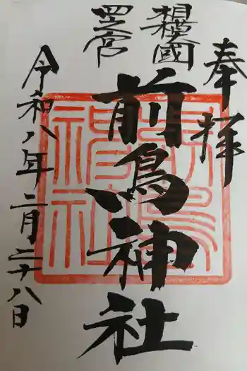 前鳥神社の御朱印 2026年02月
