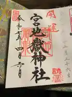 宮地嶽神社の御朱印