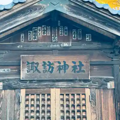 諏訪神社(埼玉県)