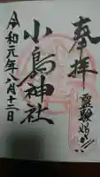小島神社の御朱印