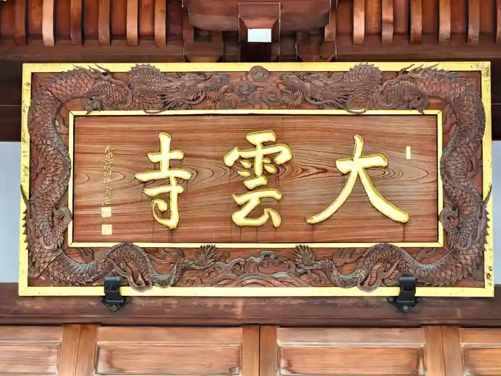 大雲寺(東京都)