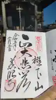 秩父札所十三番 慈眼寺の御朱印