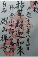 傑山寺の御朱印