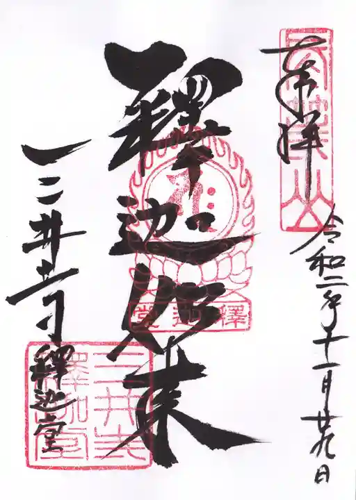 園城寺(三井寺)の御朱印