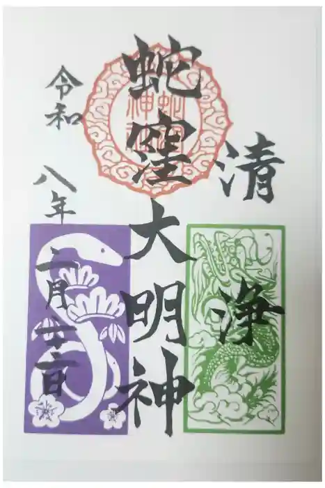 蛇窪神社の御朱印