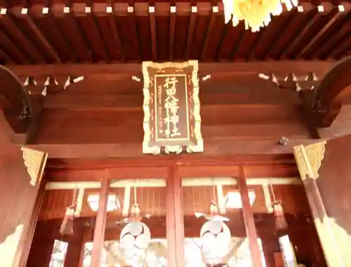 行田八幡神社(埼玉県)