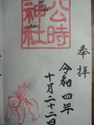 公時神社の御朱印