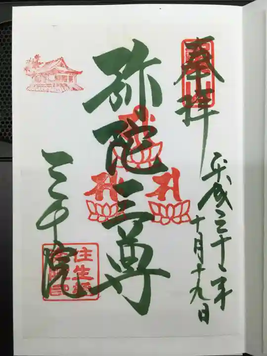 三千院門跡の御朱印