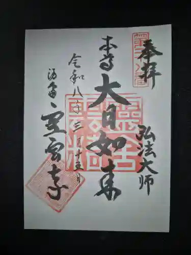 霊雲寺の御朱印