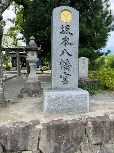 坂本八幡宮(福岡県)
