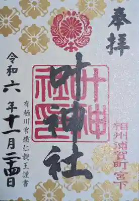 叶神社 (西叶神社)(神奈川県)