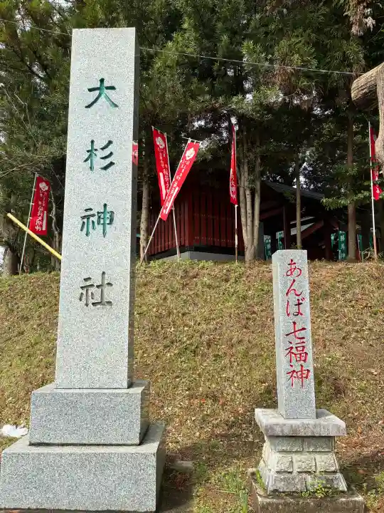 大杉神社の{uncategorized: "未分類", other: "その他", undefined: "問題あり", building: "その他建物", grave: "お墓", sacred_gate: "鳥居", guardian: "狛犬", statue: "像", buddha: "仏像", history: "歴史", nature: "自然", garden: "庭園", animal: "動物", pagoda: "塔", temizu: "手水舎", mountain_gate: "山門・神門", sanctuary: "本殿・本堂", subordinate: "末社・摂社", art: "芸術", scenery: "景色", jizo: "地蔵", ema: "絵馬", goshuin: "御朱印", omikuji: "おみくじ", items: "授与品その他", amulet: "お守り", goshuincho: "御朱印帳", eats: "食事", festival: "お祭り", votive_dance: "神楽", shichigosan: "七五三参", wedding: "結婚式", experience: "体験その他", initially: "初詣", around: "周辺", anti_infection: "感染症対策"}