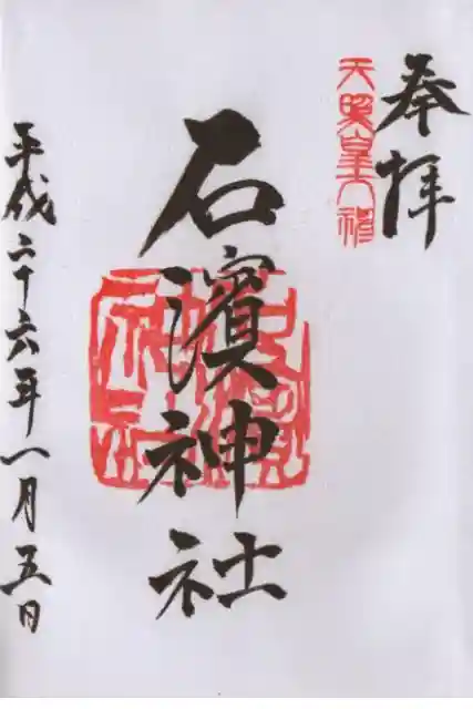 石濱神社の御朱印