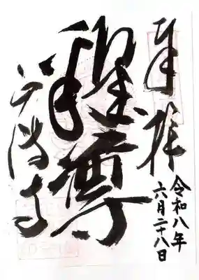 正傅寺(滋賀県)