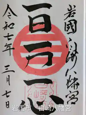 白崎八幡宮(山口県)