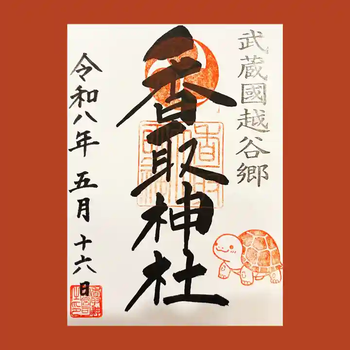 越谷香取神社の御朱印