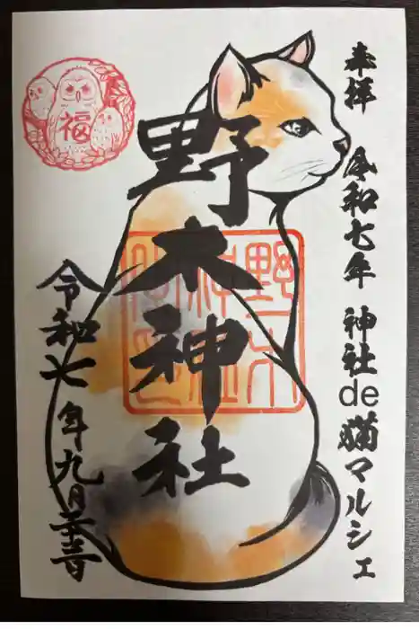 野木神社の御朱印