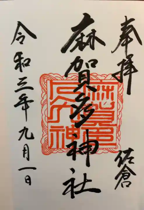 麻賀多神社の御朱印