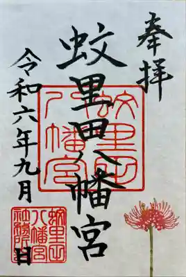 令和6年9月限定「彼岸花」…300円（直書き・書き置き）