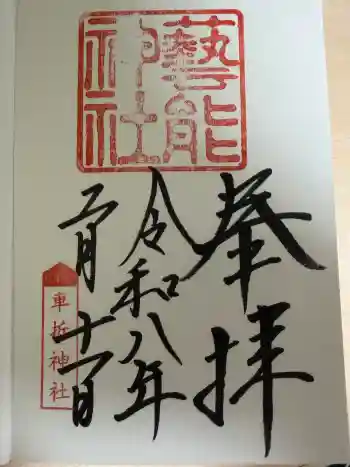 芸能神社の御朱印 2026年02月