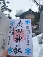廣田神社~病厄除守護神~の御朱印